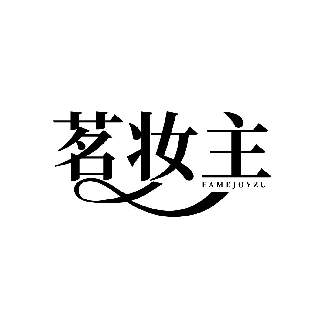 茗妆主
FAMEJOYZU