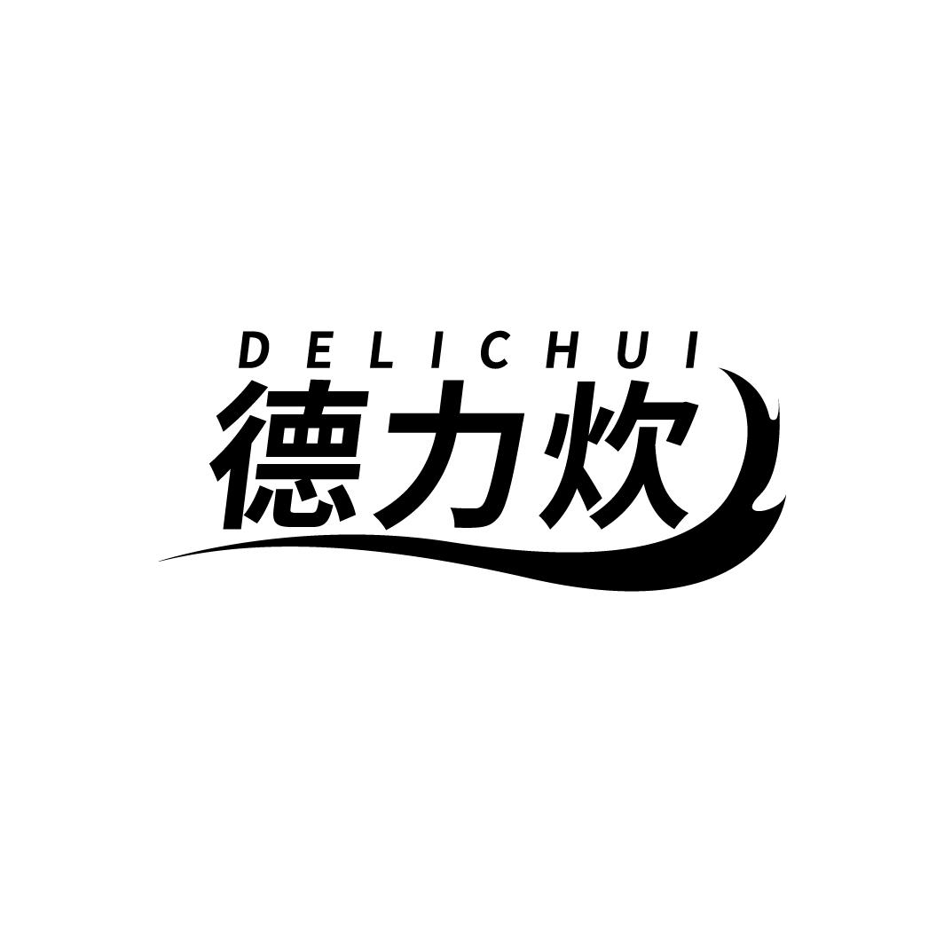 德力炊