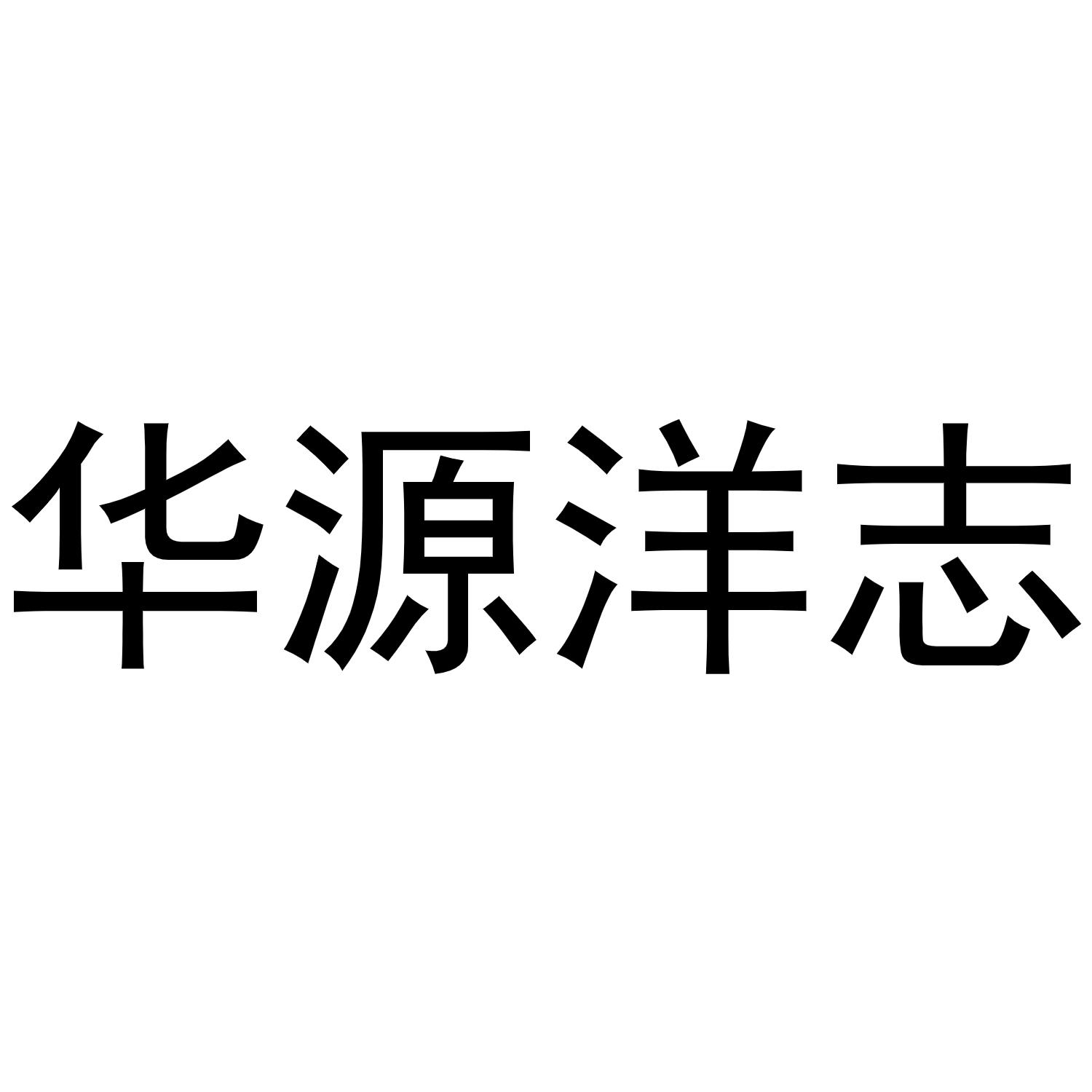 华源洋志