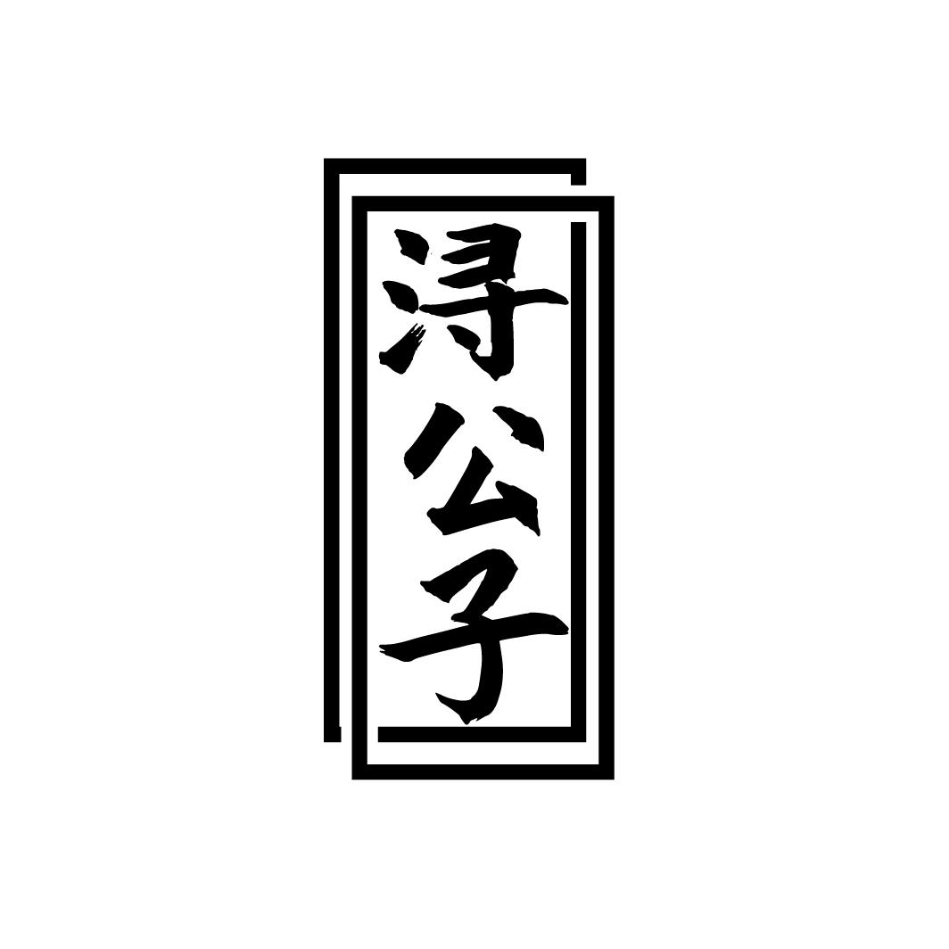 浔公子
