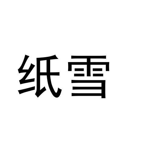 纸雪