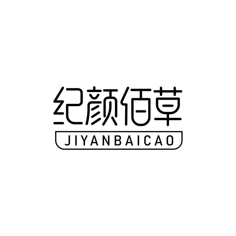 纪颜佰草