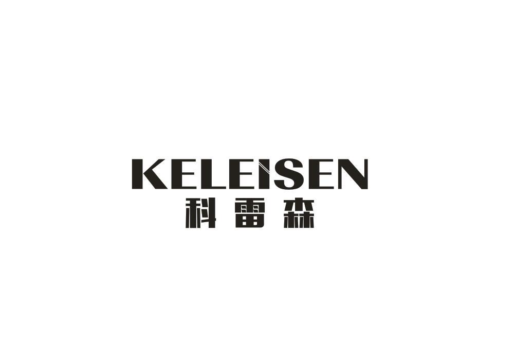 科雷森