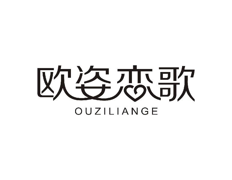 欧姿恋歌