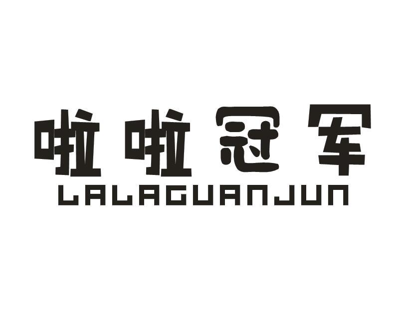 啦啦冠军