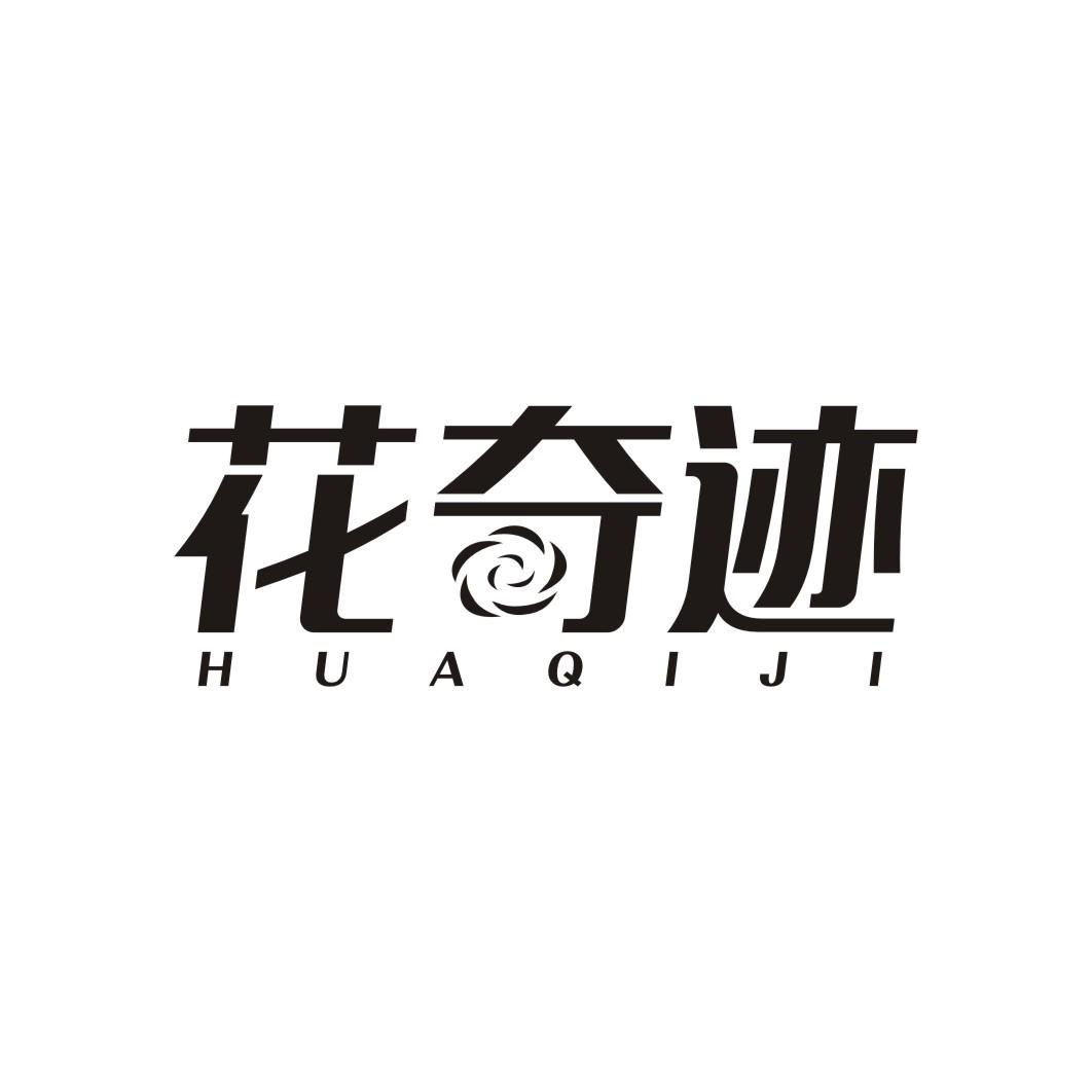 花奇迹HUAQIJI
