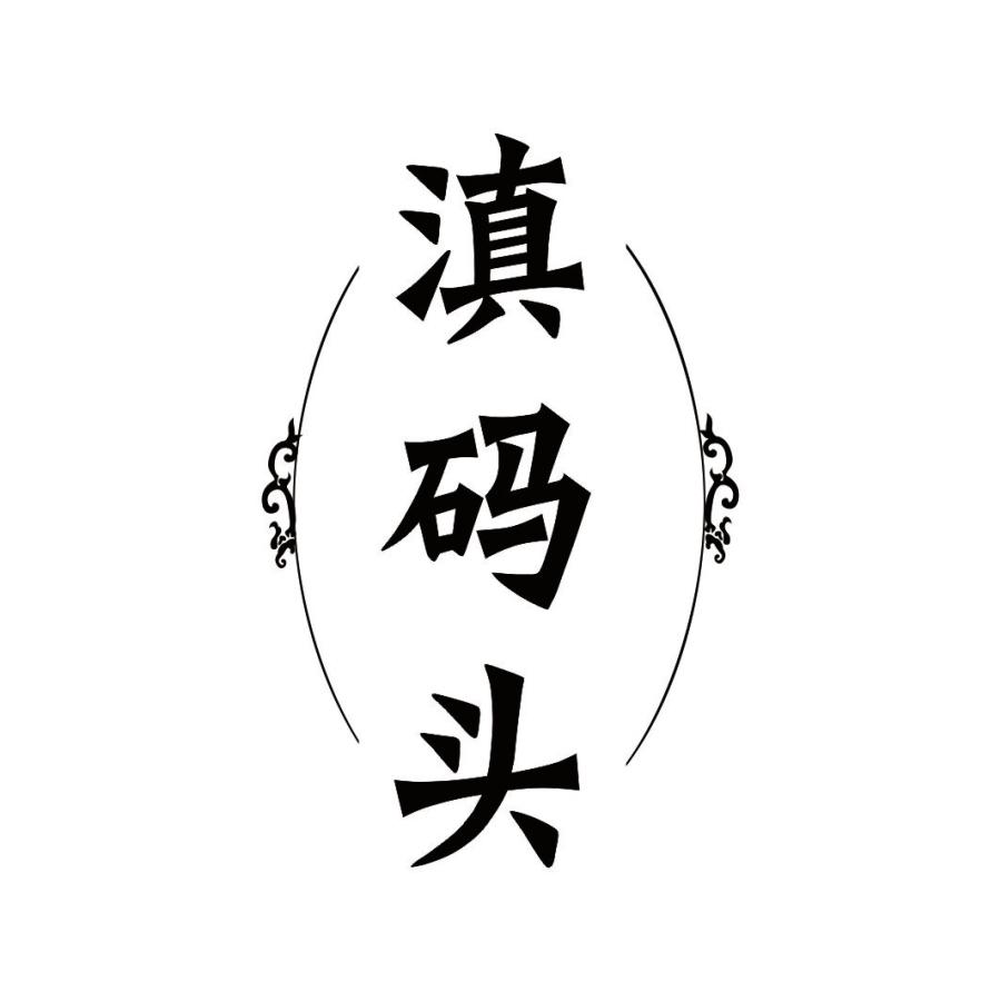滇码头