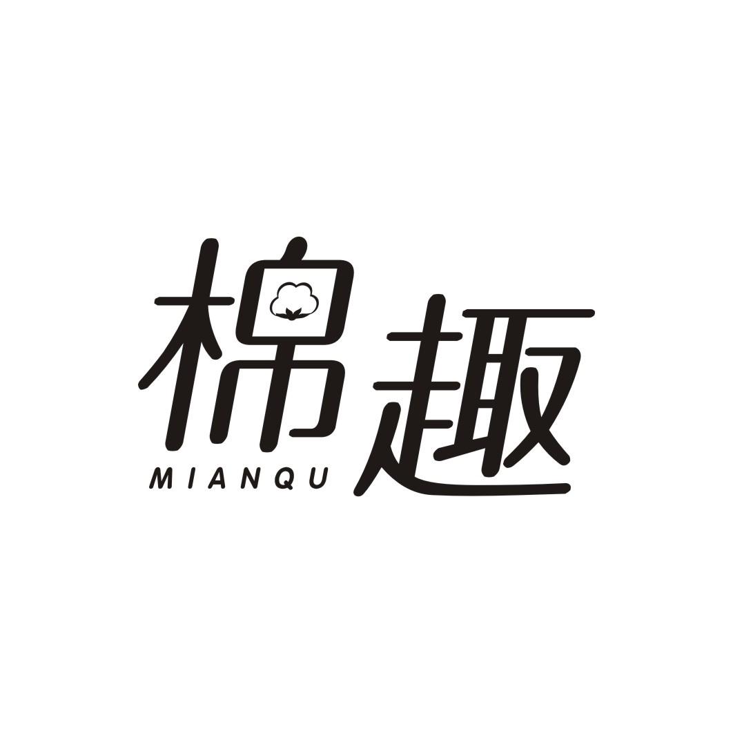 棉趣
