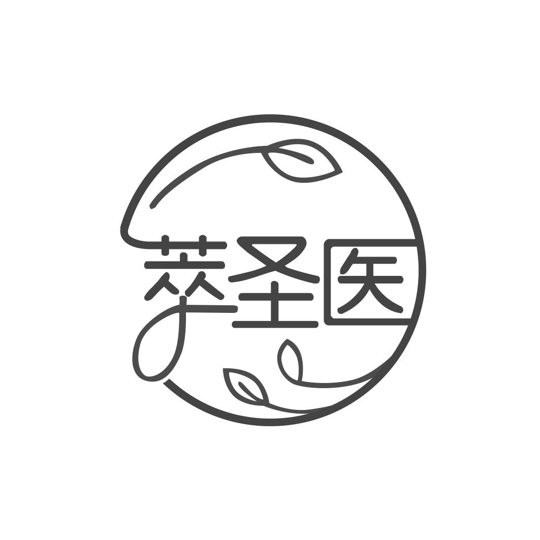 萃圣医