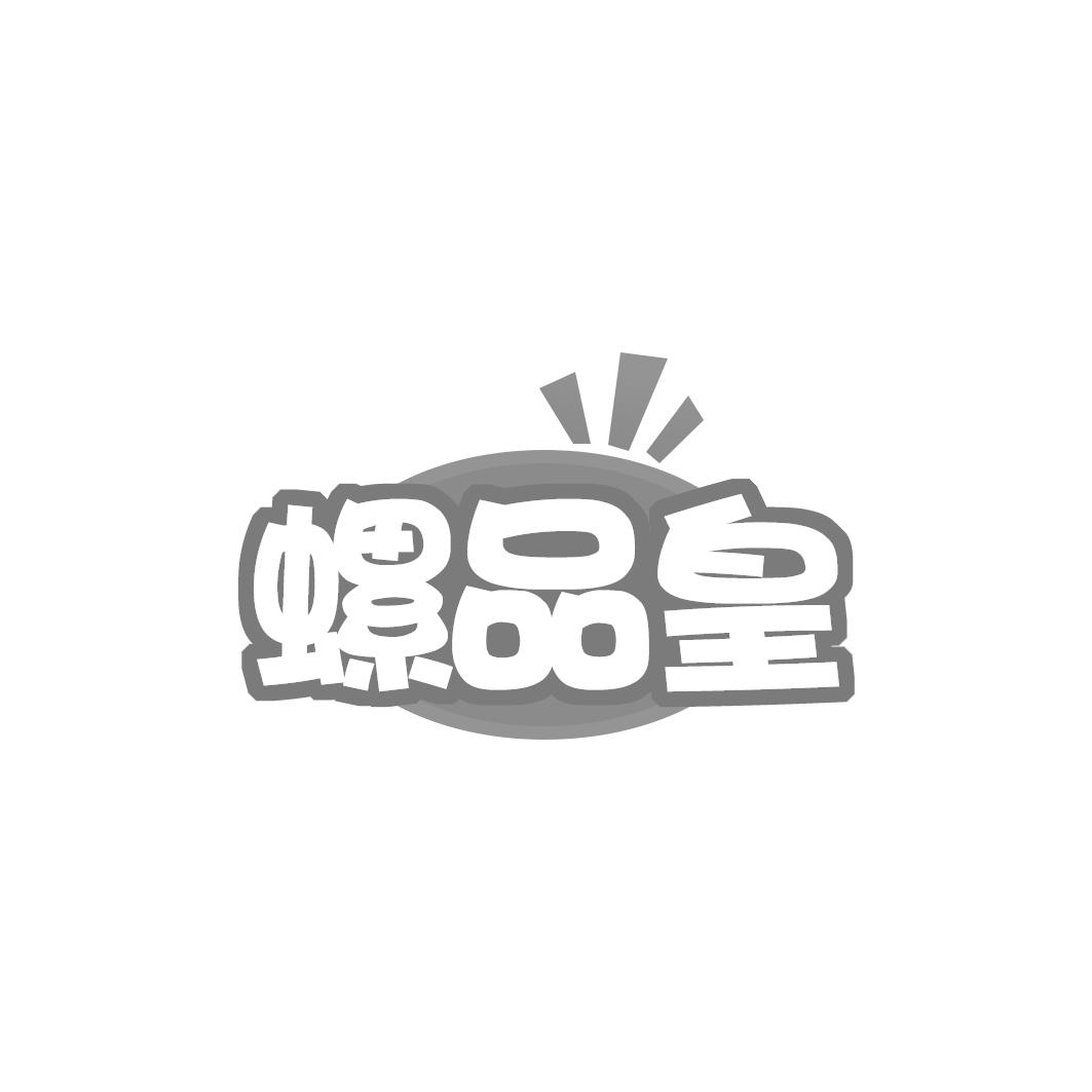 螺品皇