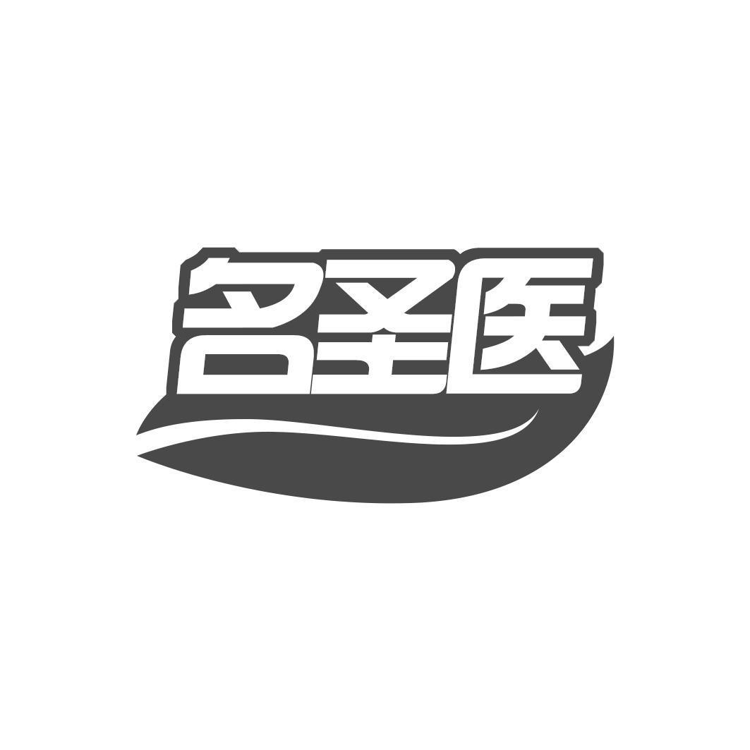 名圣医