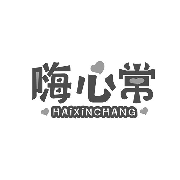 嗨心常HAIXINCHANG