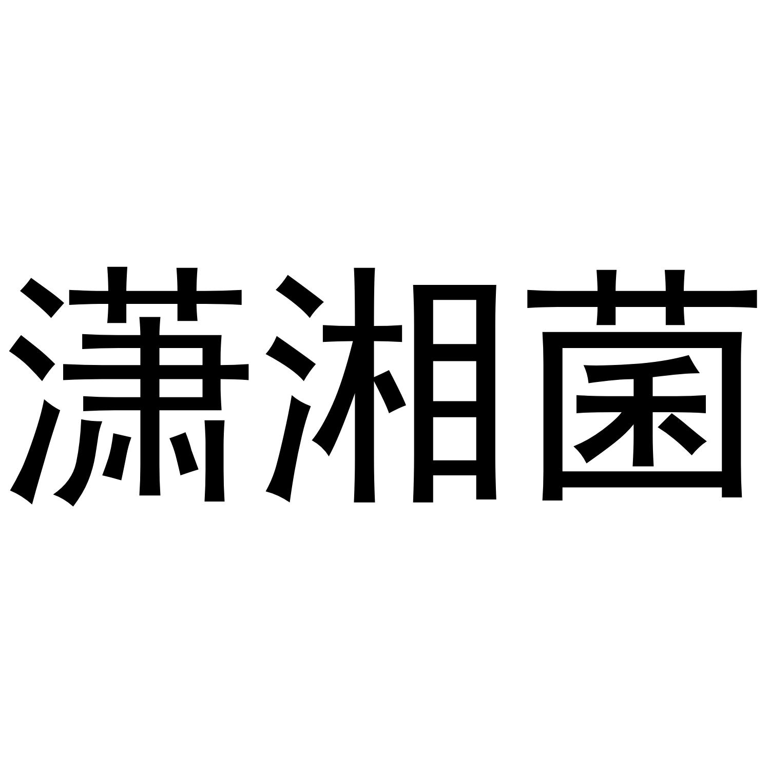 潇湘菌