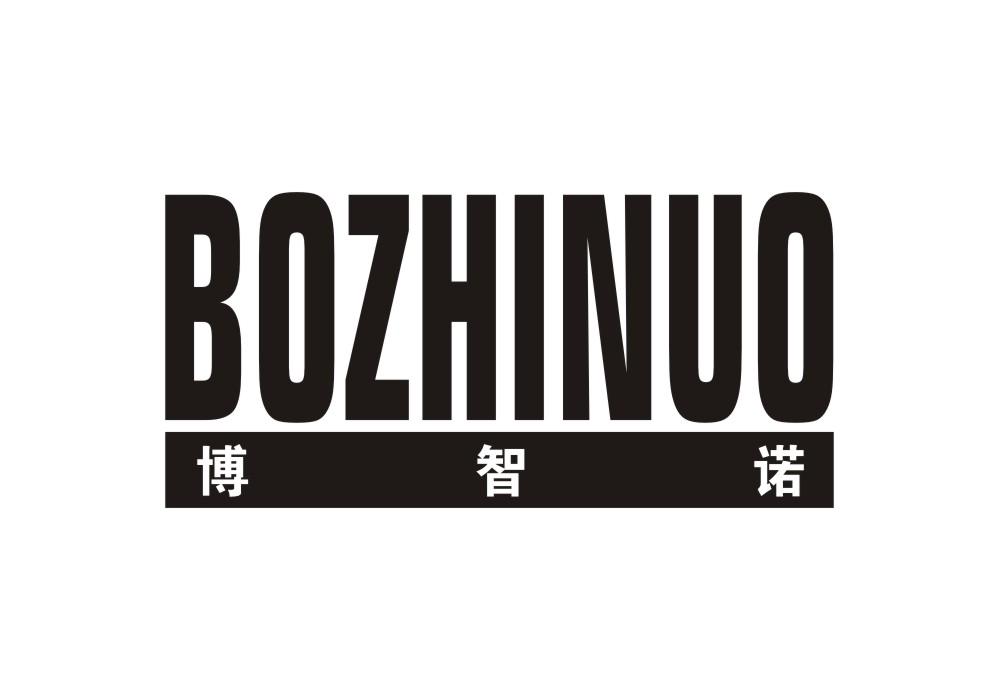 博智诺