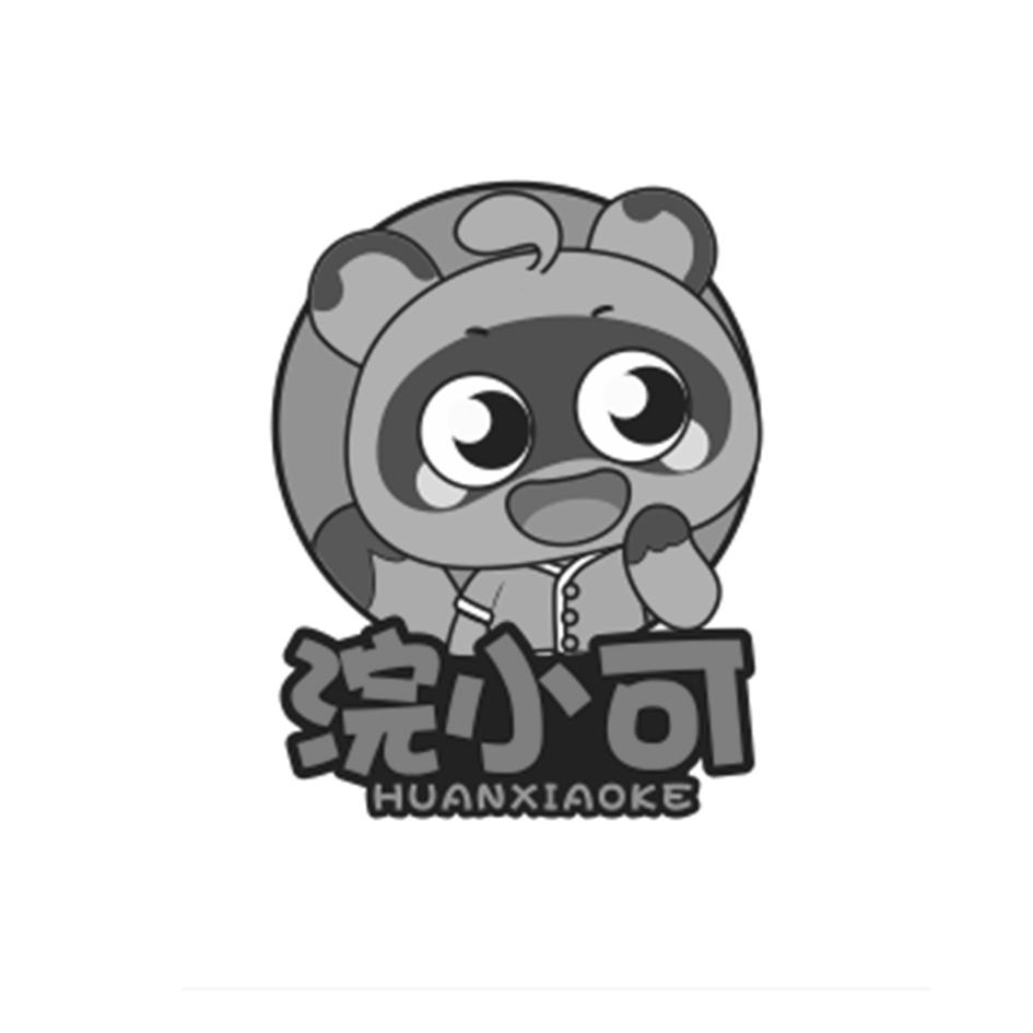 浣小可