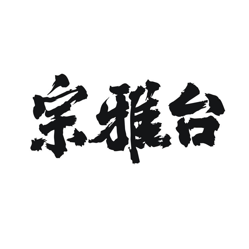 宗雅台