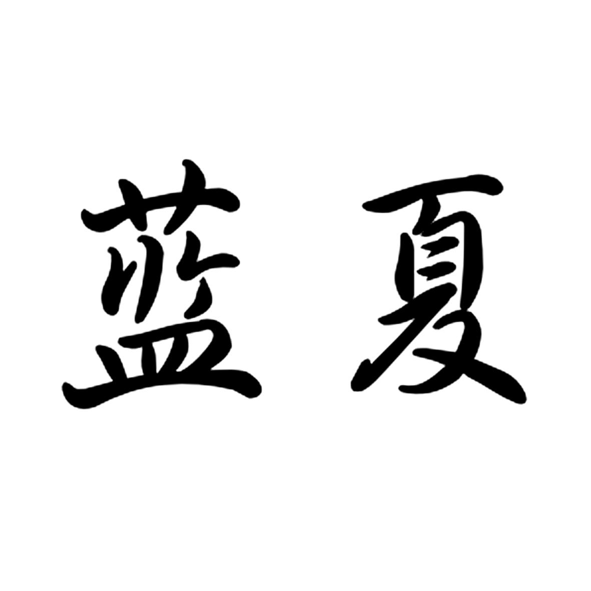 蓝夏