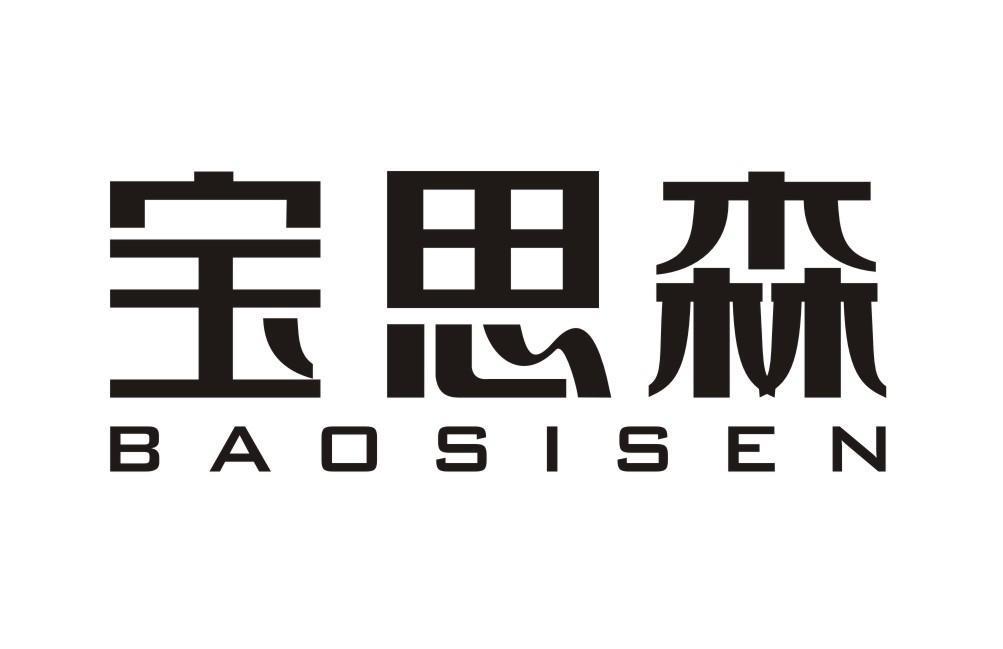 宝思森BAOSISEN