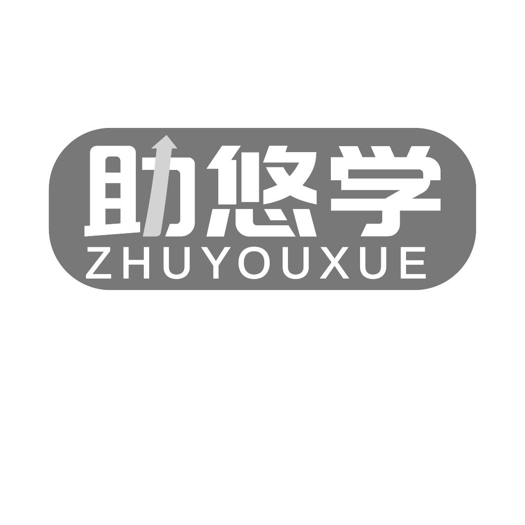 助悠学