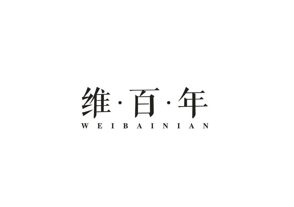 维百年