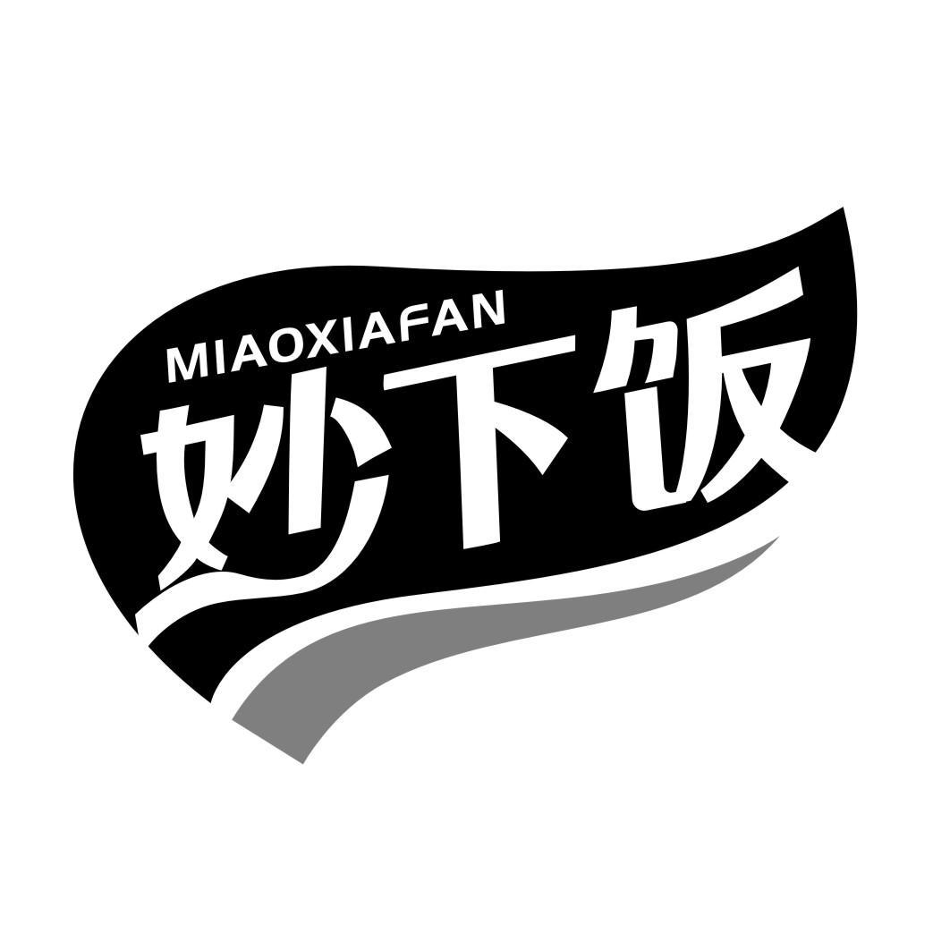 妙下饭