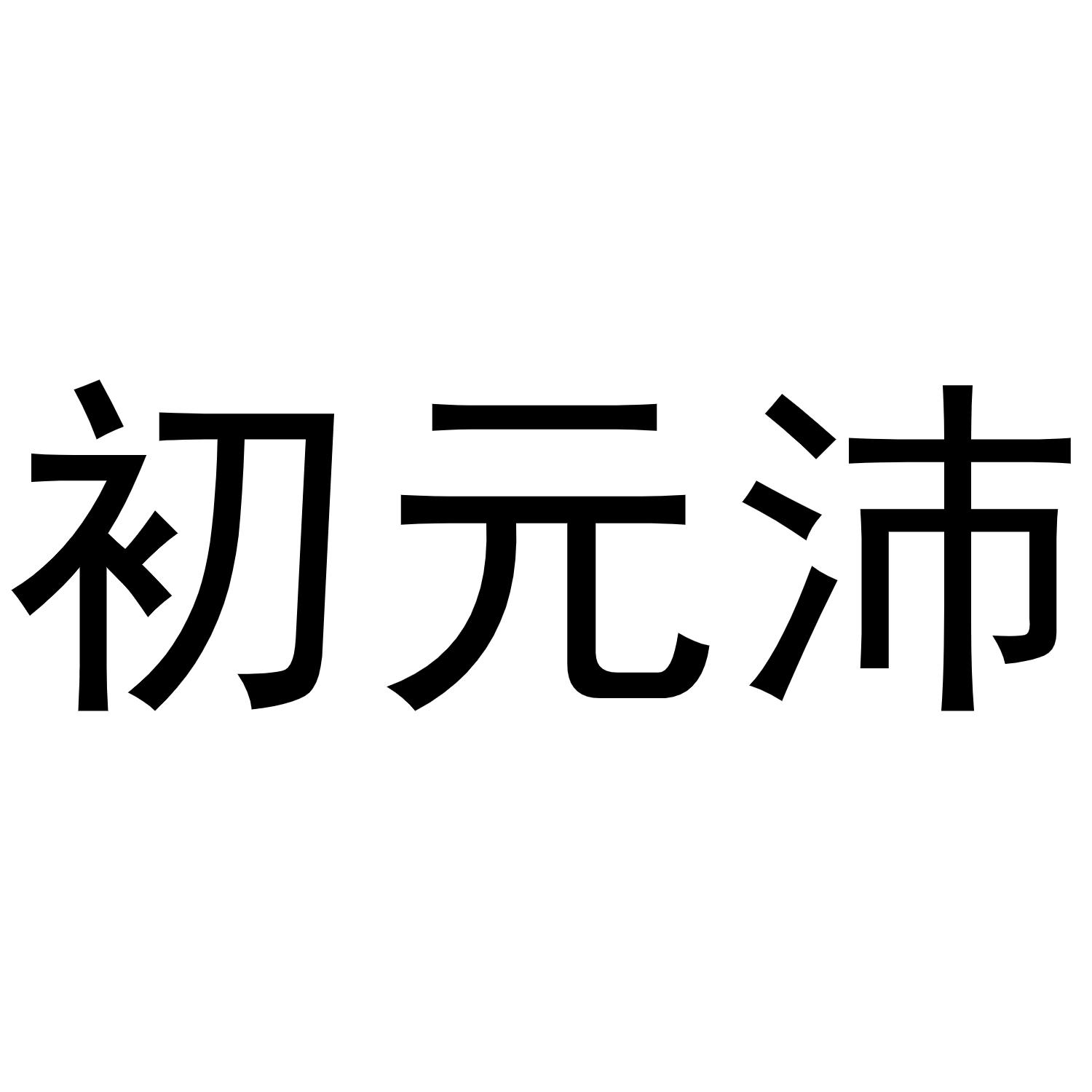 初元沛