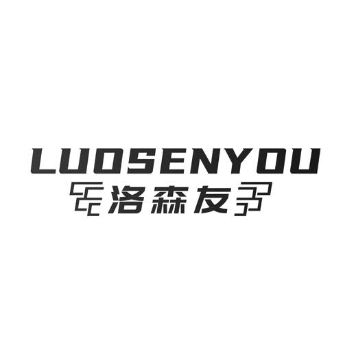 洛森友
