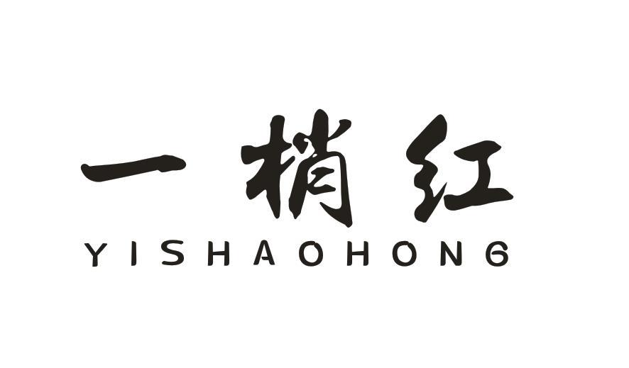 一梢红