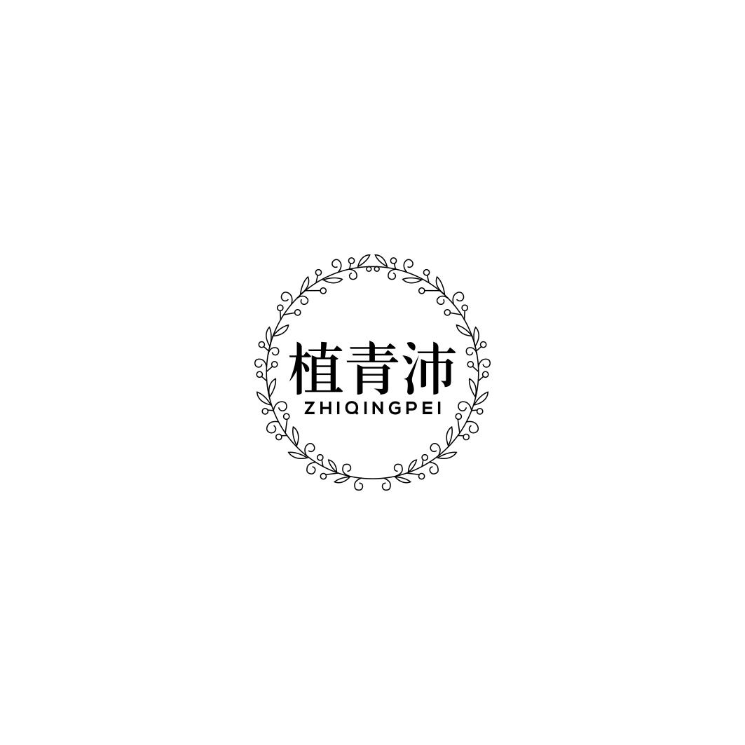 植青沛