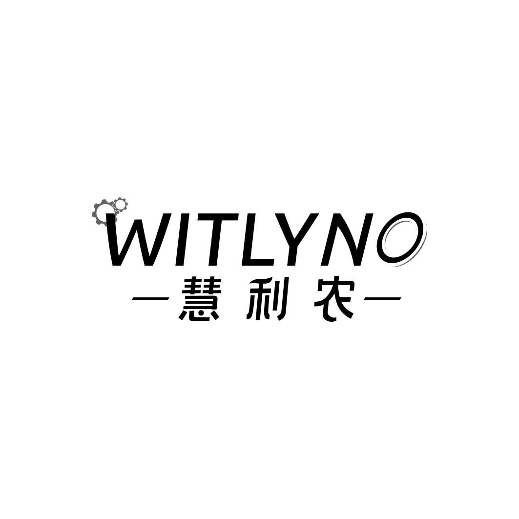 慧利农 WITLYNO