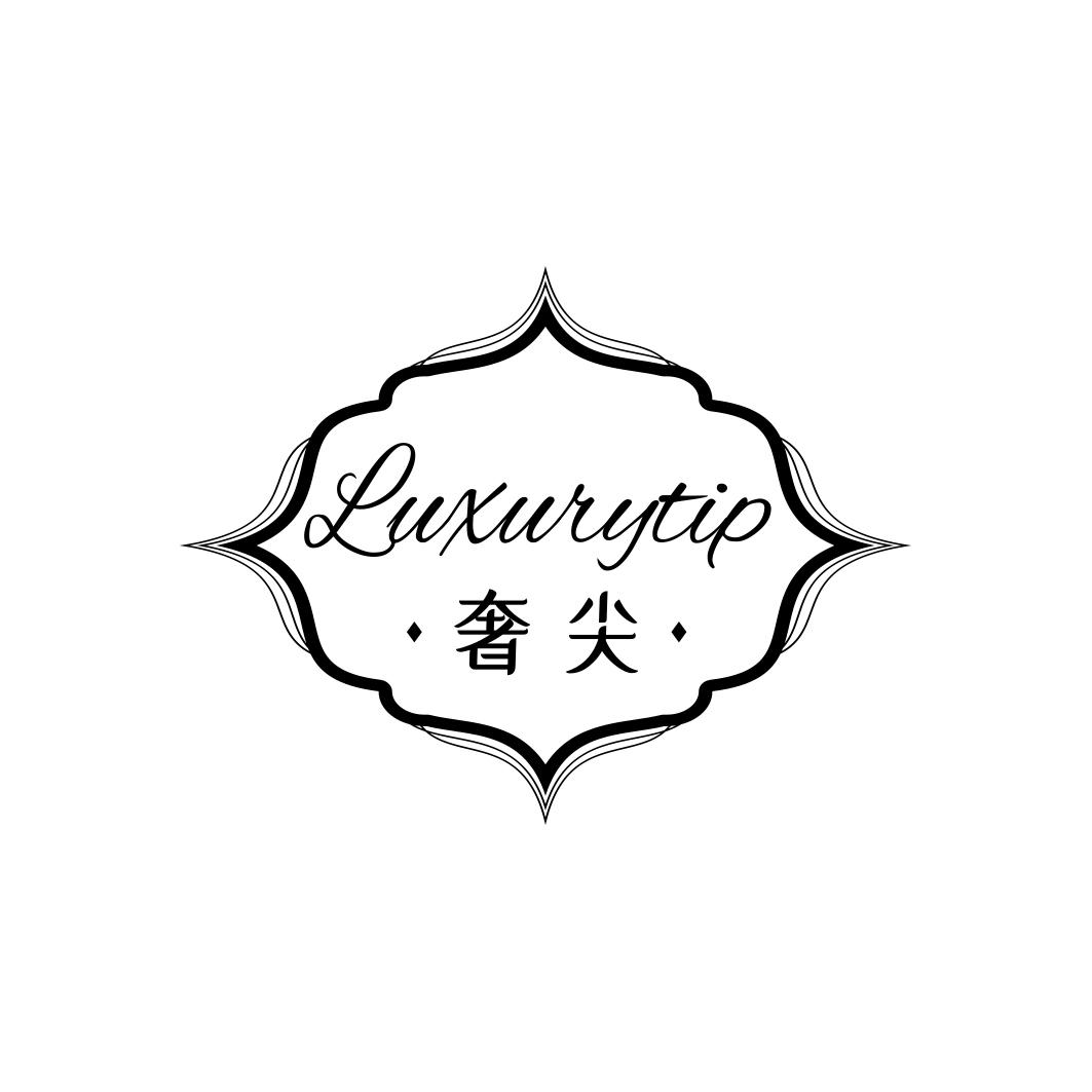 奢尖LUXURYTIP