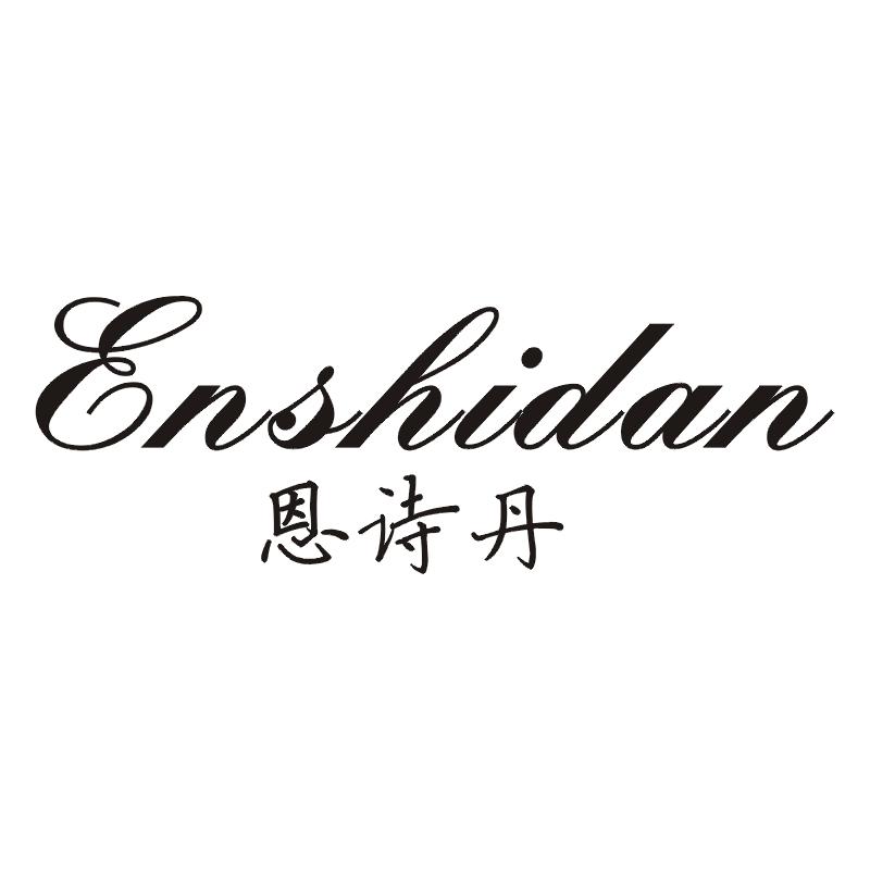 恩诗丹