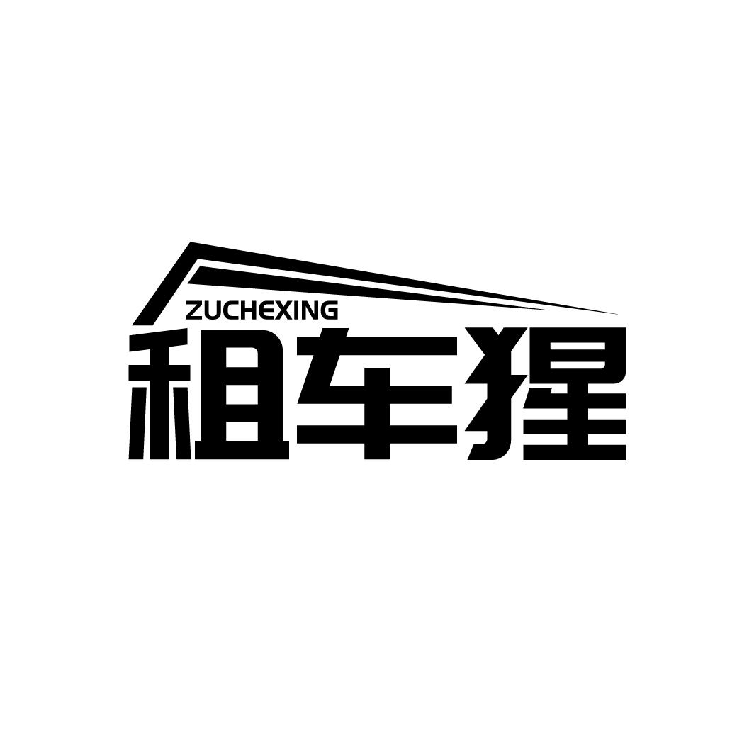 租车猩