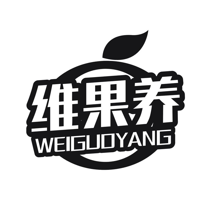 维果养