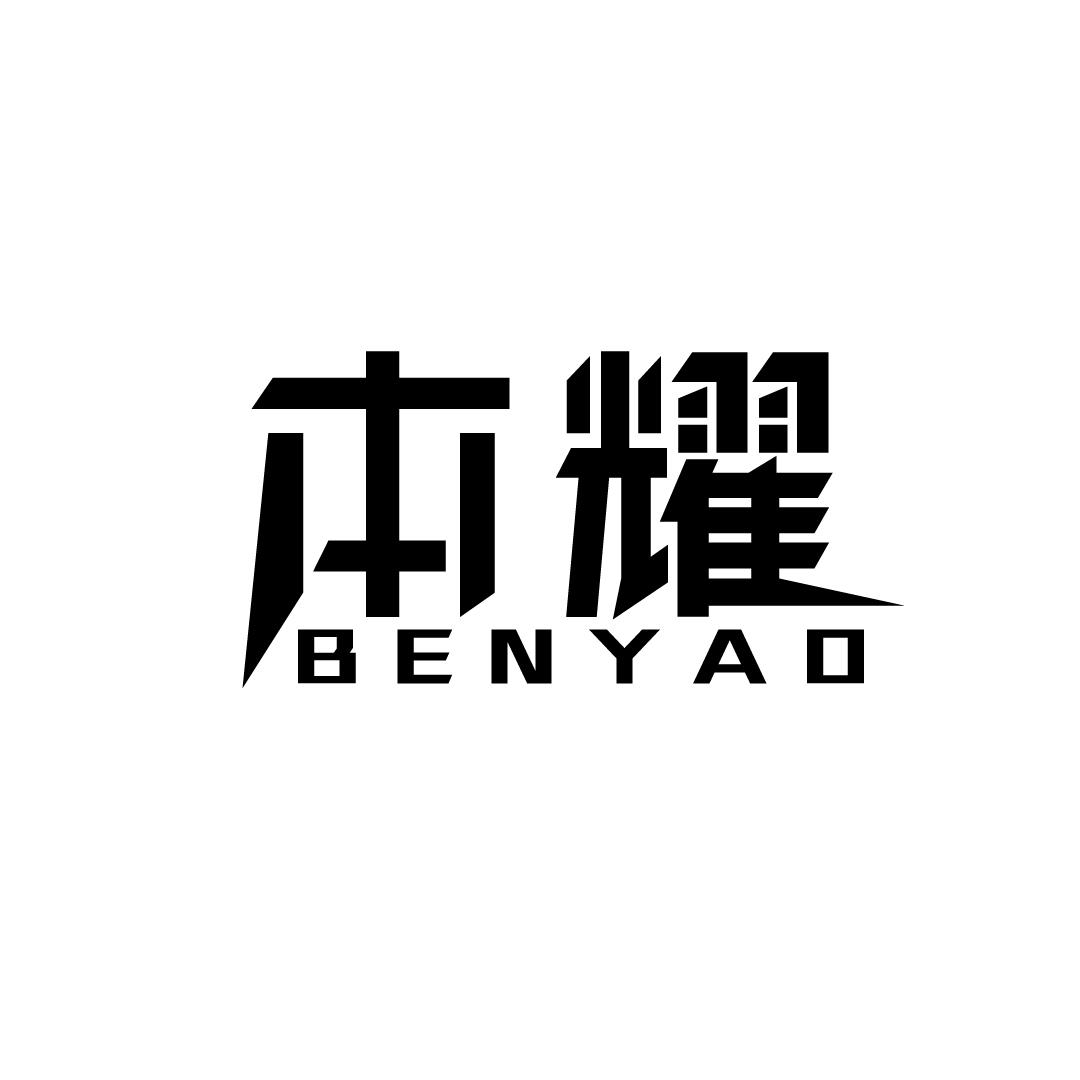 本耀