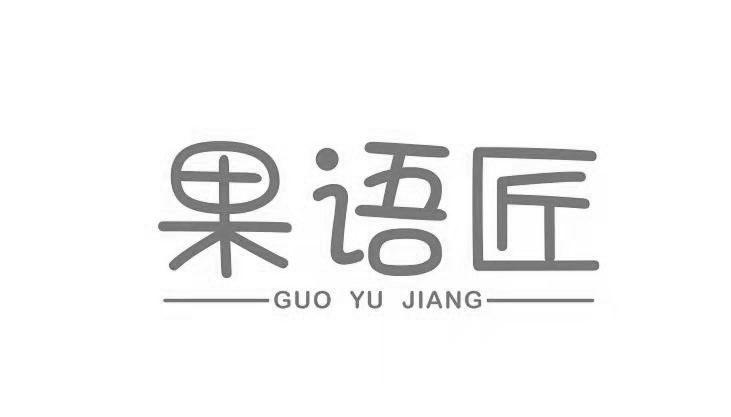 果语匠