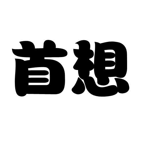 首想
