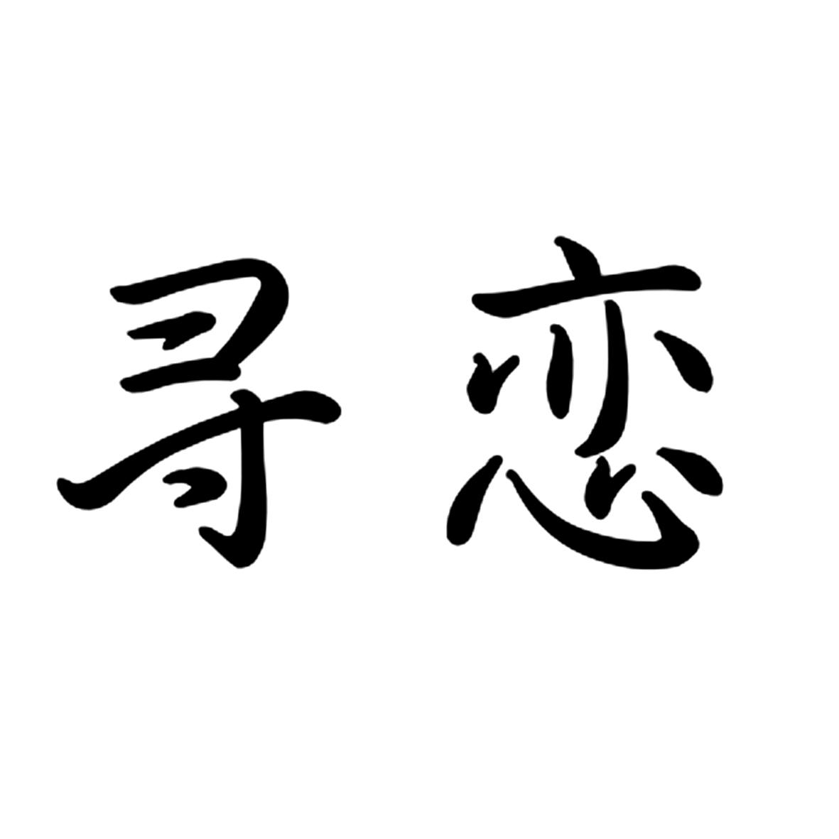 寻恋
