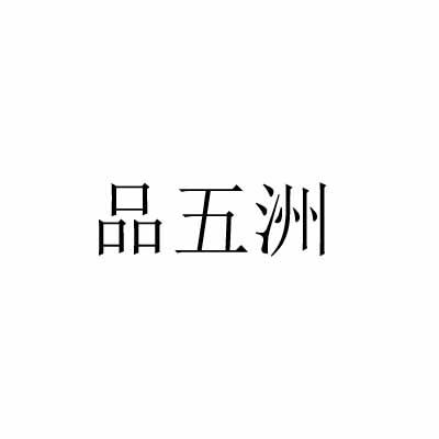 品五洲