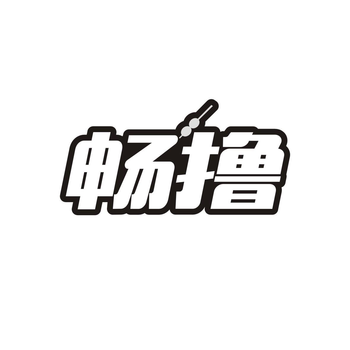 畅撸