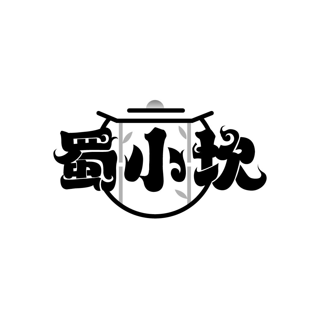 蜀小坎