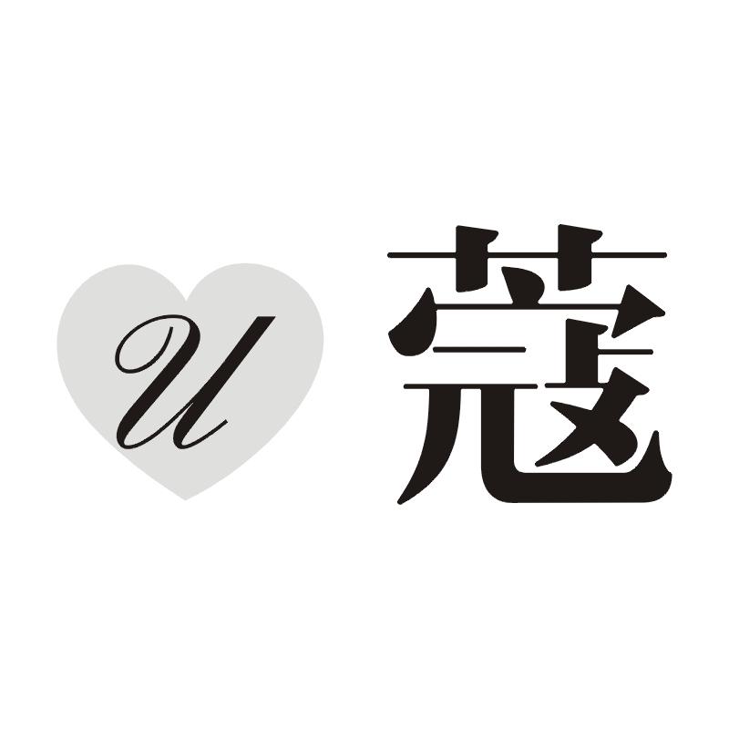 U蔻
