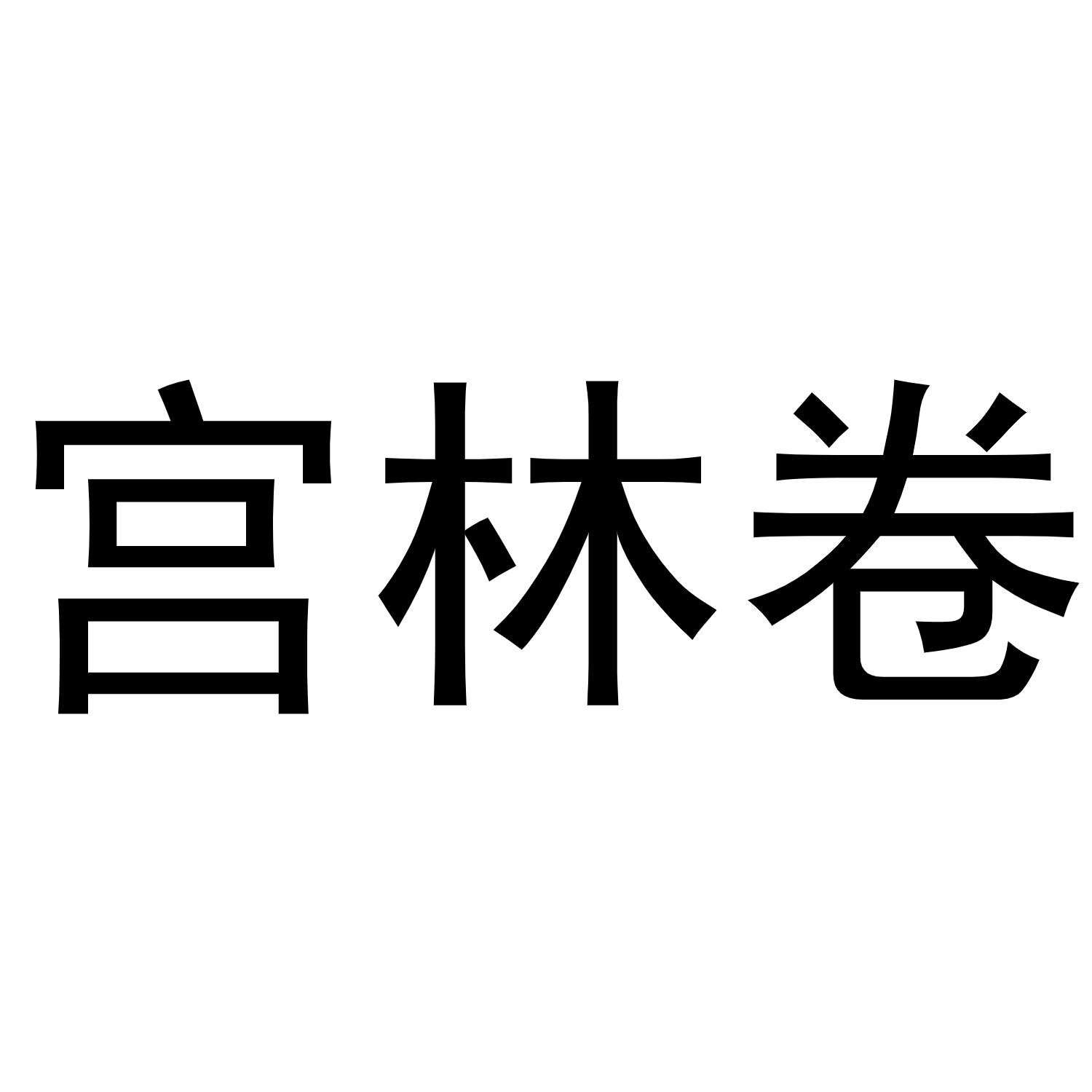 宫林卷