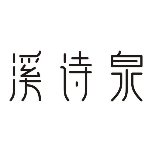 溪诗泉