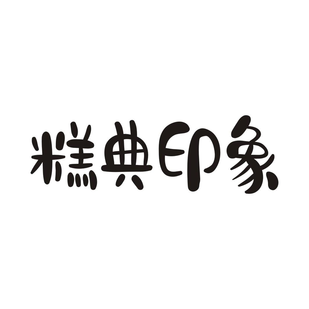糕典印象