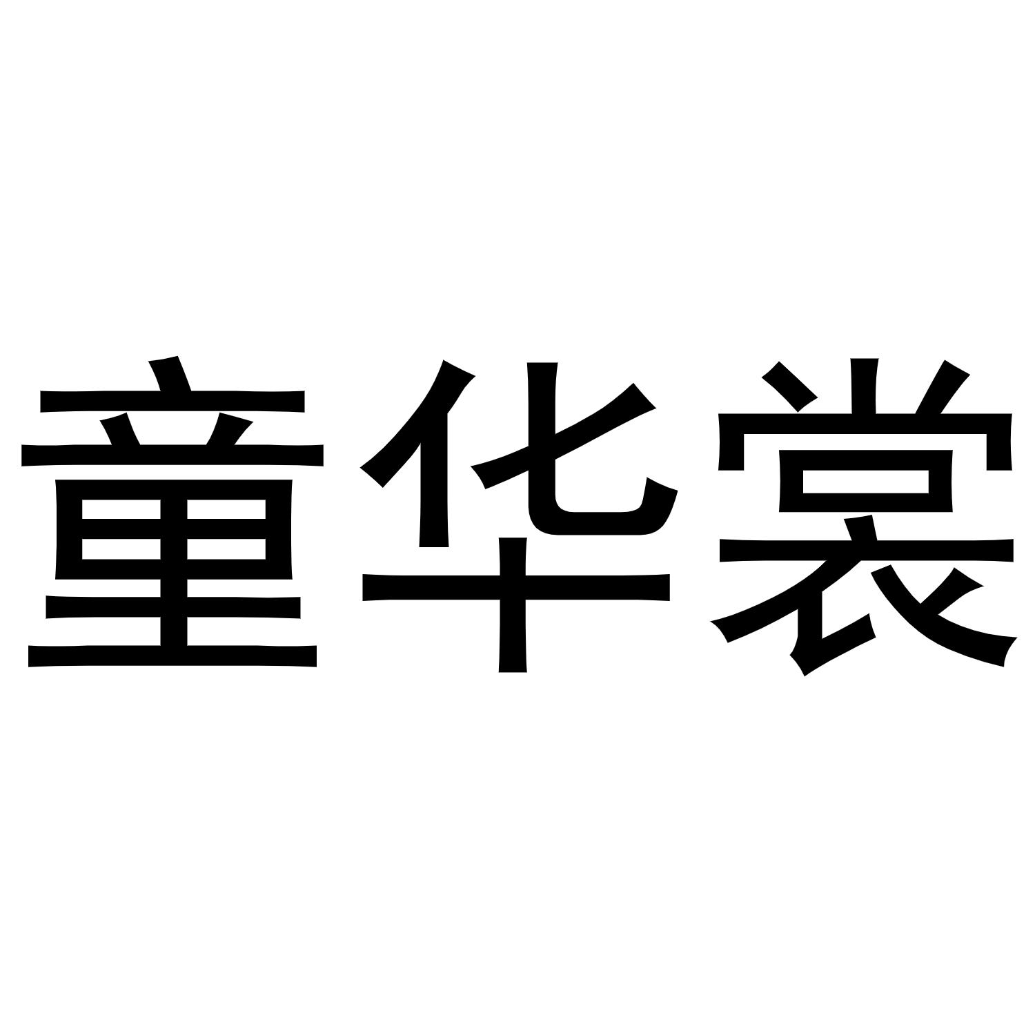童华裳