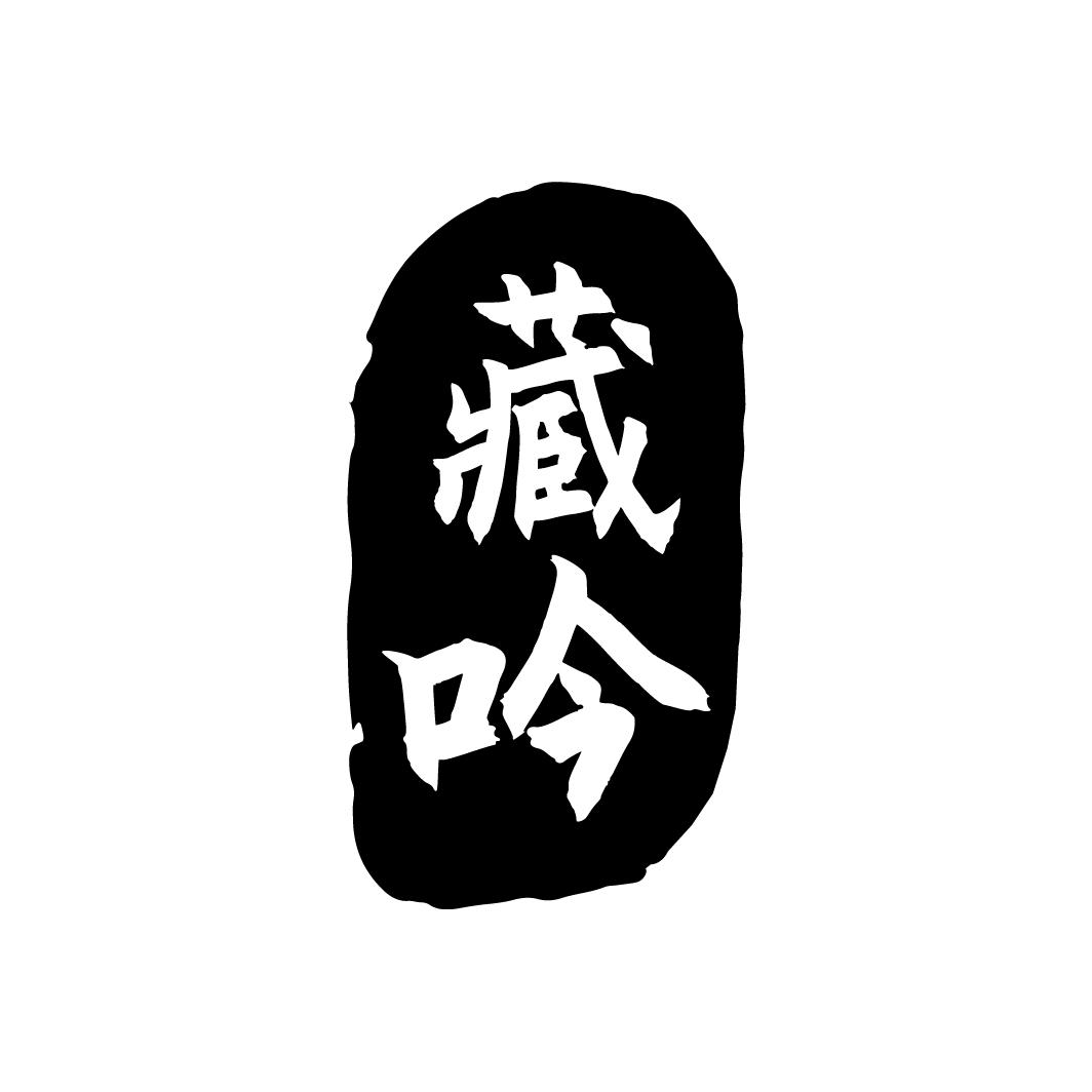 藏吟