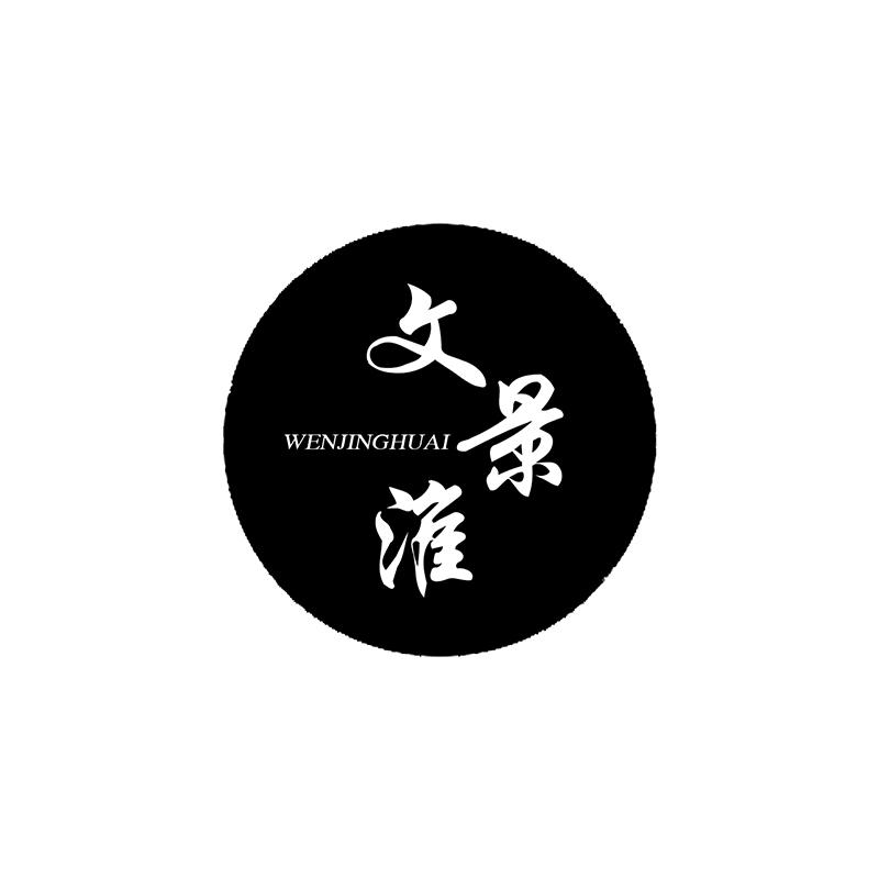 文景淮