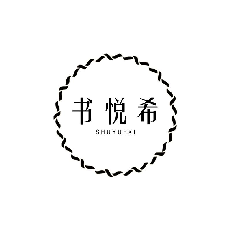 书悦希