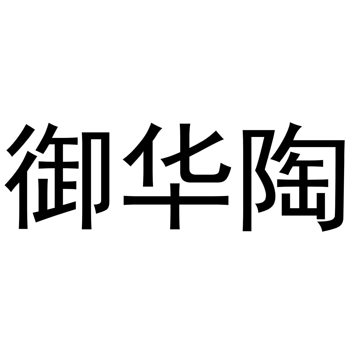 御华陶
